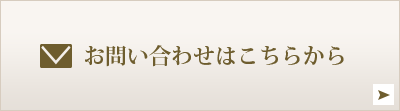 お問い合わせはこちら