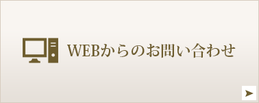 WEBからのお問い合わせ