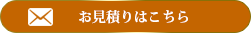 おそうじ本舗吉川店メールでのお見積もり