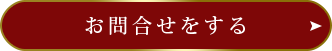 問い合わせをする